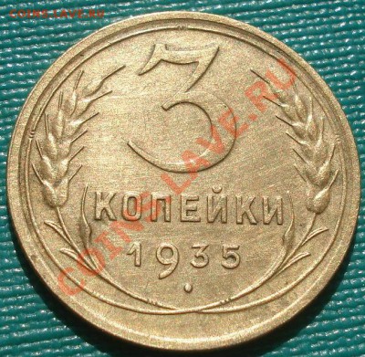 3 копейки 1935 ст. тип. состояние! до 22:00 28.09.11 по МСК. - DSC05462.JPG