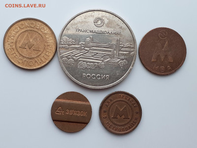 Жетоны разные 5 шт. до 28.11.2020 - 20201124_153330