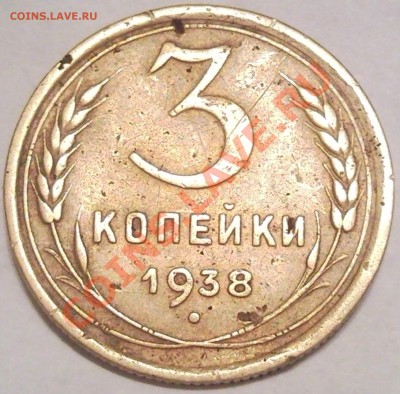3коп 56.  52.  38. 49. 46. 54. 38 - 3 коп 1938_1.2