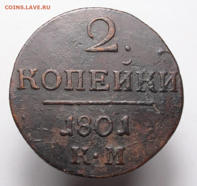 2 копейки 1801 КМ до 26.11.20 в 22:10 Мск! - 2 копейки 1801 КМ 01