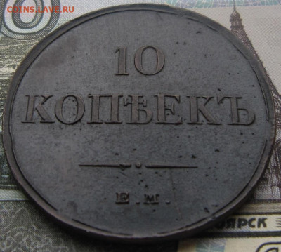 10 копеек 1834 ЕМ ФХ - 10