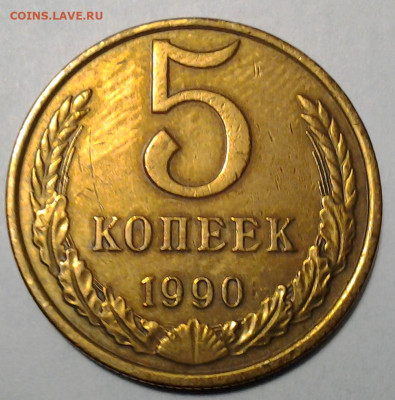 5 коп 1990 м Подтверждение подлинности - 20201122_205311