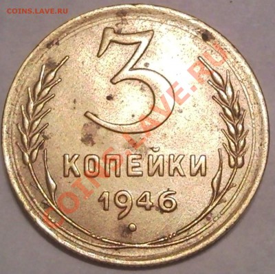 3коп 56.  52.  38. 49. 46. 54. 38 - 3 коп 1946_1