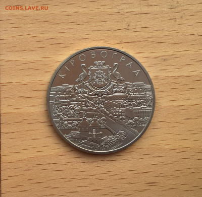 Украина 5 гривен 2004 250 лет городу Кировоград - IMG_8264.JPG