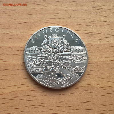 Украина 5 гривен 2004 250 лет городу Кировоград - IMG_8265.JPG