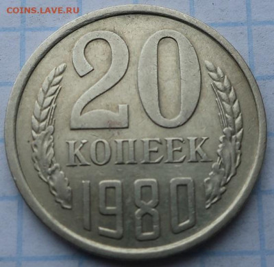20 копеек-1980г шт3.1 и шт3.2 - IMG_2164.JPG