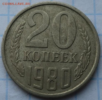 20 копеек-1980г шт3.1 и шт3.2 - IMG_2168.JPG