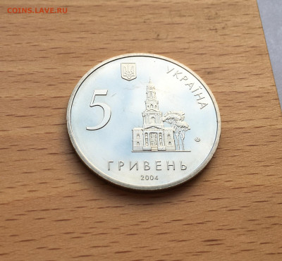 Украина 5 гривен 2004 350 лет городу Харьков - IMG_8199.JPG