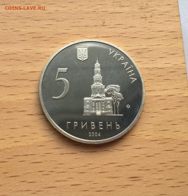 Украина 5 гривен 2004 350 лет городу Харьков - IMG_8197.JPG
