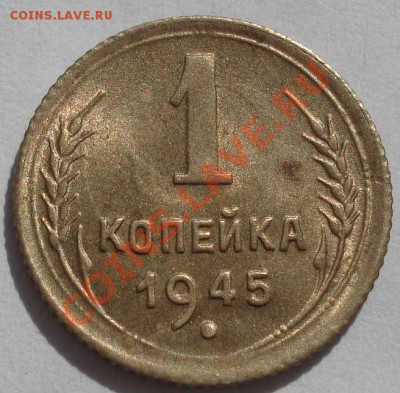 1 копейка 1945 аUNC до 22:00 28.09.11 по МСК. - DSC05282.JPG
