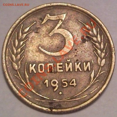 3коп 56.  52.  38. 49. 46. 54. 38 - 3 коп 1954_1
