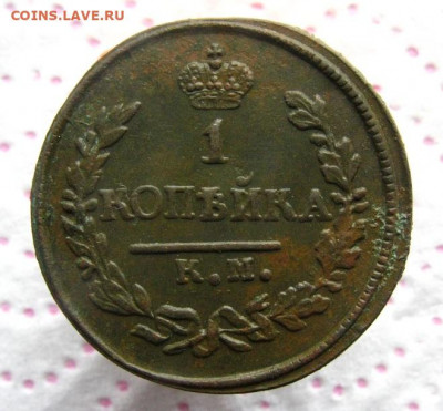 1 копейка 1823 КМ-АМ до 27.11 в 22.00 по мск. - IMG_0541.JPG