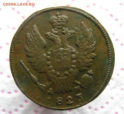 1 копейка 1823 КМ-АМ до 27.11 в 22.00 по мск. - IMG_0542.JPG