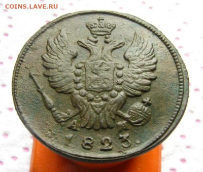 1 копейка 1823 КМ-АМ до 27.11 в 22.00 по мск. - IMG_0543.JPG