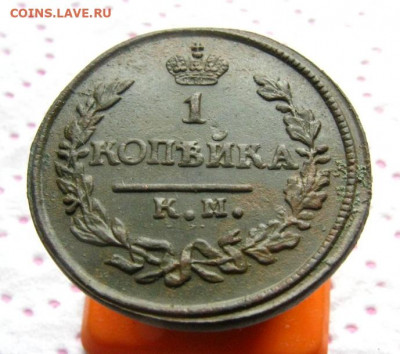 1 копейка 1823 КМ-АМ до 27.11 в 22.00 по мск. - IMG_0544.JPG