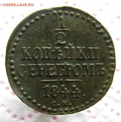 2 копейки серебром 1844 СМ до 27.11 в 22.00 по мск. - IMG_0516.JPG