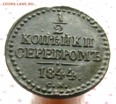 2 копейки серебром 1844 СМ до 27.11 в 22.00 по мск. - IMG_0519.JPG