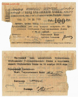 100 рублей1919,Армения до28.11 в22:10 - Ереван100