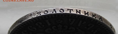 Рубль 1893 год. - IMG_4562.JPG