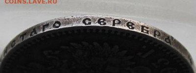 Рубль 1893 год. - IMG_4561.JPG
