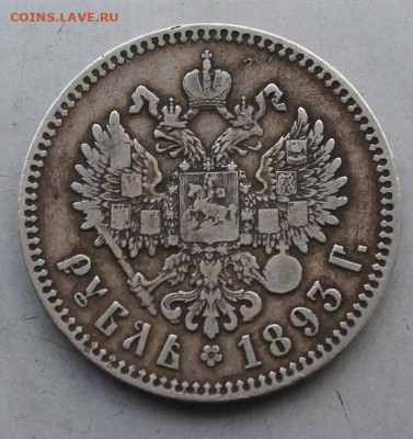 Рубль 1893 год. - IMG_4557.JPG