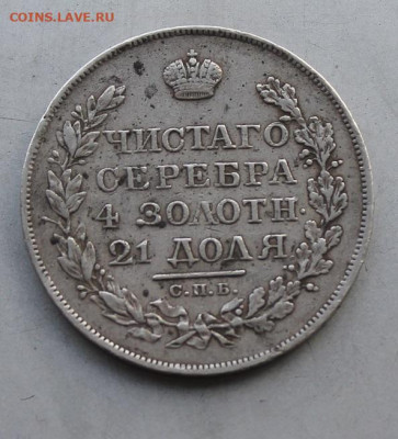 Рубль 1820 год. - IMG_4565.JPG