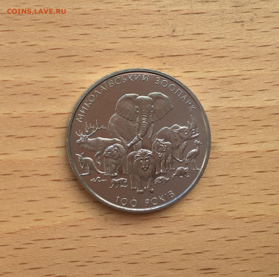 Украина 2 гривны 2001 100 лет Николаевскому зоопарку фауна - IMG_8052.JPG