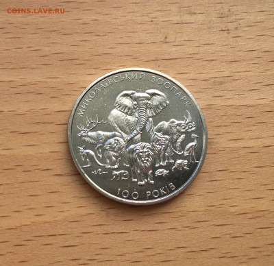 Украина 2 гривны 2001 100 лет Николаевскому зоопарку фауна - IMG_8054.JPG