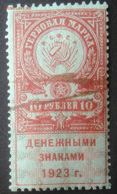 Гербовая марка 10 рублей 1923 года до 27.11.2020 - IMG_20201115_140448