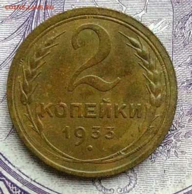 2 копейки 1933 года 27.11.2020 - IMG_20201123_184735