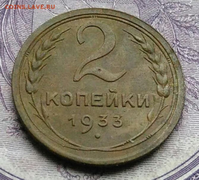 2 копейки 1933 года 27.11.2020 - IMG_20201123_184822