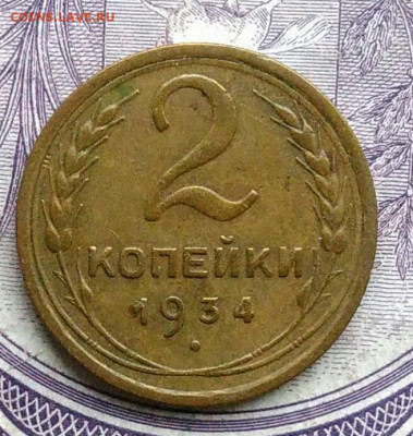 2 копейки 1934 года 27.11.2020 - IMG_20201123_184858
