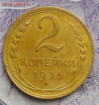 2 копейки 1935 года 27.11.2020 - IMG_20201123_143001
