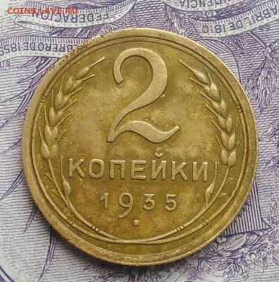 2 копейки 1935 года старый тип года 27.11.2020 - IMG_20201123_142950