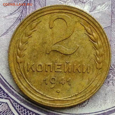 2 копейки 1941 года 27.11.2020 - IMG_20201123_184432