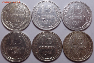 15 копеек 1922, 1924, 1927, 1928, 1930 года. До 26.11.2020 - DSC08229.JPG