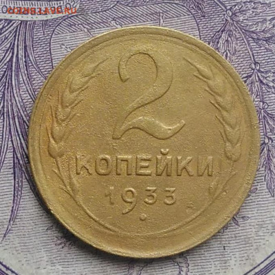 2 копейки 1933 года 27.11.2020 - IMG_20201123_143148