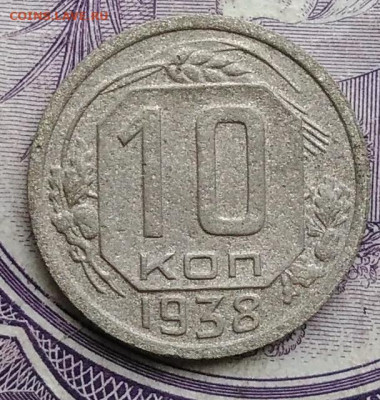 10 копеек 1938 года 27.11.2020 - IMG_20201122_144410