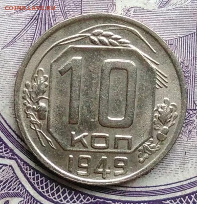 10 копеек 1949 года 27.11.2020 - IMG_20201122_144813