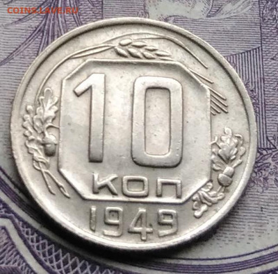 10 копеек 1949 года 27.11.2020 - IMG_20201122_144834