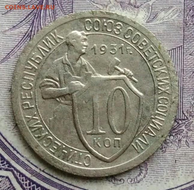 10 копеек 1931 года 27.11.2020 - IMG_20201123_184649