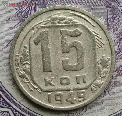 15 копеек 1949 года 27.11.2020 - IMG_20201123_184516