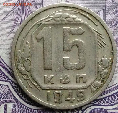 15 копеек 1949 года 27.11.2020 - IMG_20201122_145013
