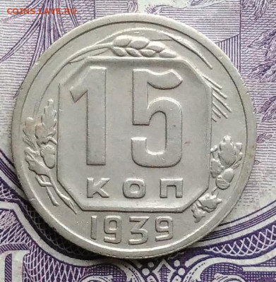 15 копеек 1939 года 27.11.2020 - IMG_20201122_144922