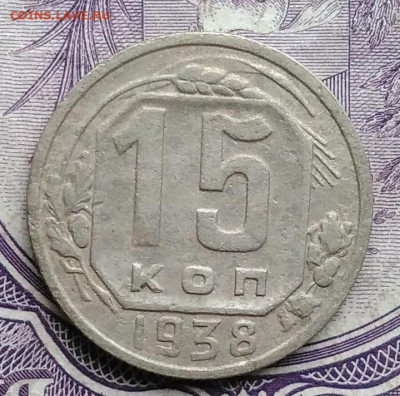 15 копеек 1938 года 27.11.2020 - IMG_20201122_144936