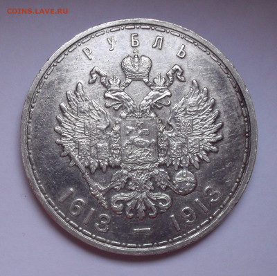 Рубль 1913 года ВС, 300 лет дому Романовых. До 27.11.2020. - SDC10036.JPG