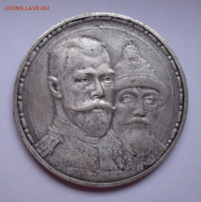 Рубль 1913 года ВС, 300 лет дому Романовых. До 27.11.2020. - SDC10026.JPG