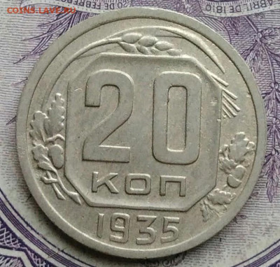 20 копеек 1935 года 27.11.2020 - IMG_20201123_184559