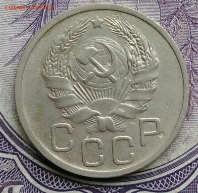 20 копеек 1935 года 27.11.2020 - IMG_20201123_184621