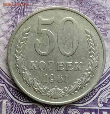 50 копеек 1961 года 27.11.2020 - IMG_20201122_144551